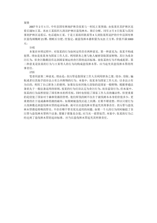 盗伐林木罪与贪污罪属于想象竞合，择一重罪处罚之案例.doc
