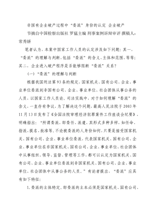 非国有企业破产过程中“委派”身份的认定企业破产.doc