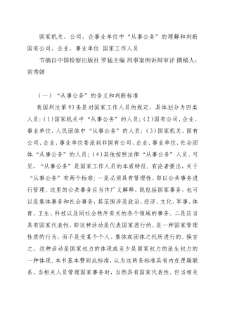 国家机关、公司、企事业单位中“从事公务”的理解和判断国有公司、企业、事业单位国家工作人员.doc