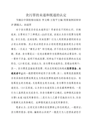 贪污罪的未遂和既遂的认定.doc