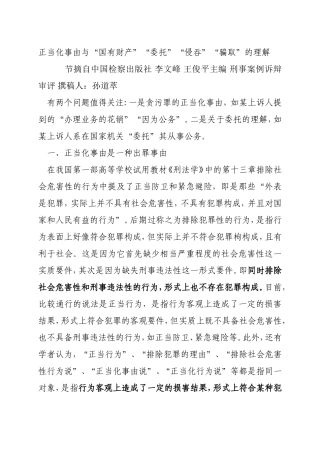 正当化事由与“国有财产”“委托”“侵吞”“骗取”的理解.doc