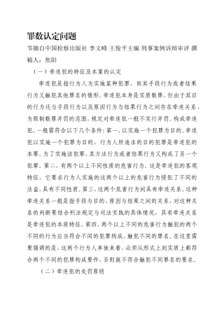 罪数认定问题牵连犯数罪并罚.doc