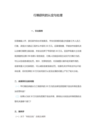 行贿获利的认定与处理.docx