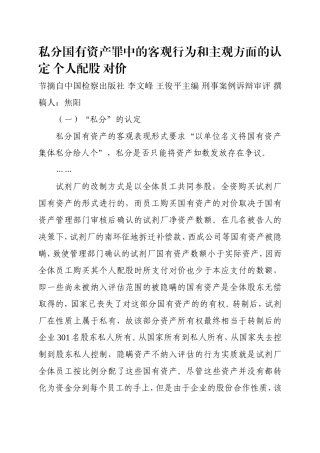 私分国有资产罪中的客观行为和主观方面的认定个人配股对价.doc