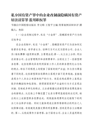 私分国有资产企业改制前隐瞒国有资产妨害清算罪滥用职权罪.doc