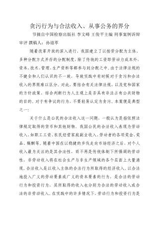 贪污行为与合法收入、从事公务的界分.doc