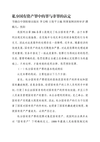 私分国有资产罪中的罪与非罪的认定以单位名义集体私分给个人小金库.doc