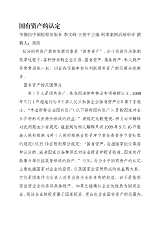 国有资产的认定企业自主支配的财物.doc