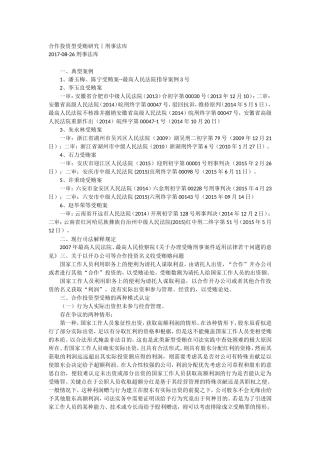 合作投资型受贿研究丨刑事法库.doc