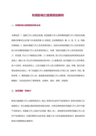 利用影响力受贿罪的解析.doc