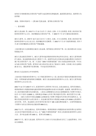如何区分变相集体私分国有资产犯.doc