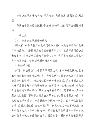 挪用公款罪用途的认定形式违法实质违法营利活动超期型.doc