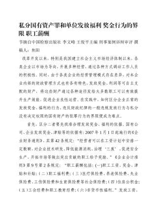 私分国有资产罪和单位发放福利奖金行为的界限职工薪酬.doc