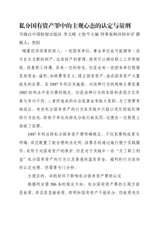 私分国有资产罪中的主观心态的认定与量刑.doc