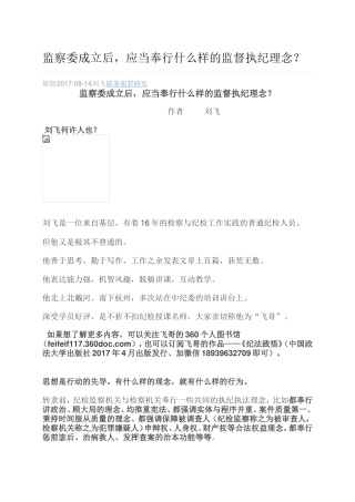 监察委成立后，应当奉行什么样的监督执纪理念？.doc