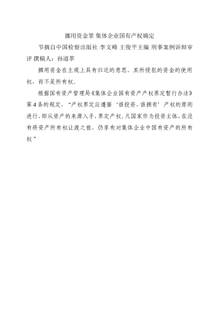 挪用资金罪集体企业国有产权确定.doc