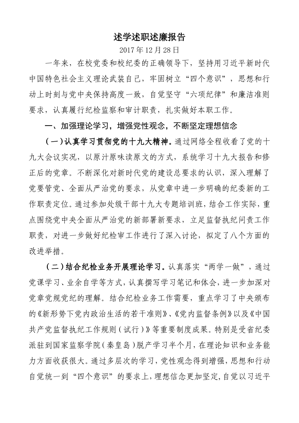 述学述职述廉报告.doc_第1页
