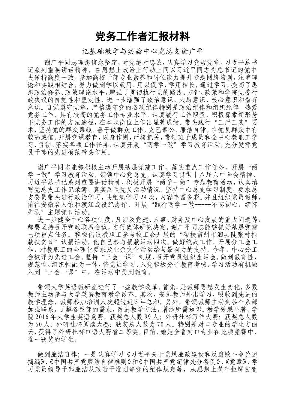 党务工作者汇报材料.doc_第1页