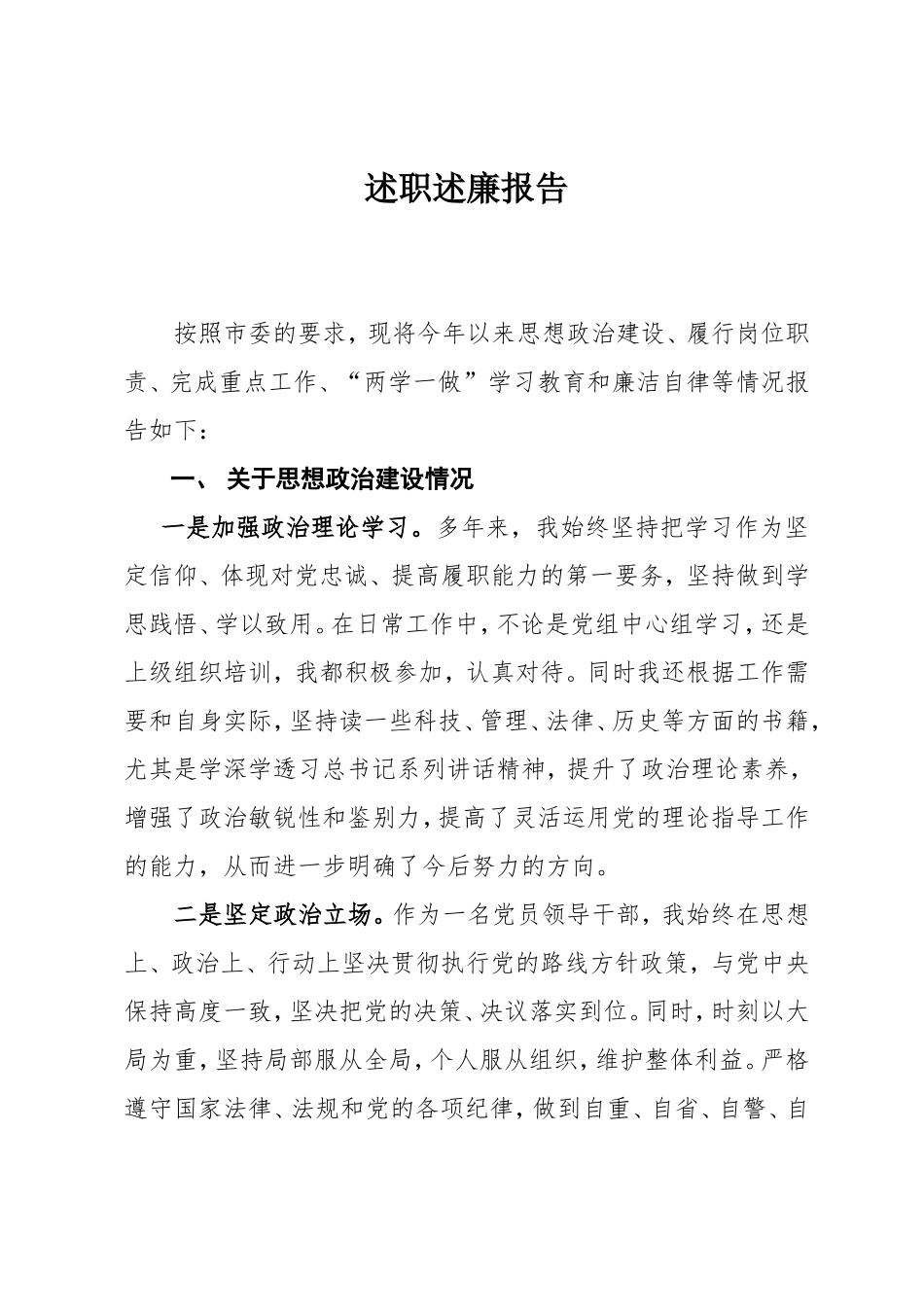 述职述廉报告[002].doc_第1页