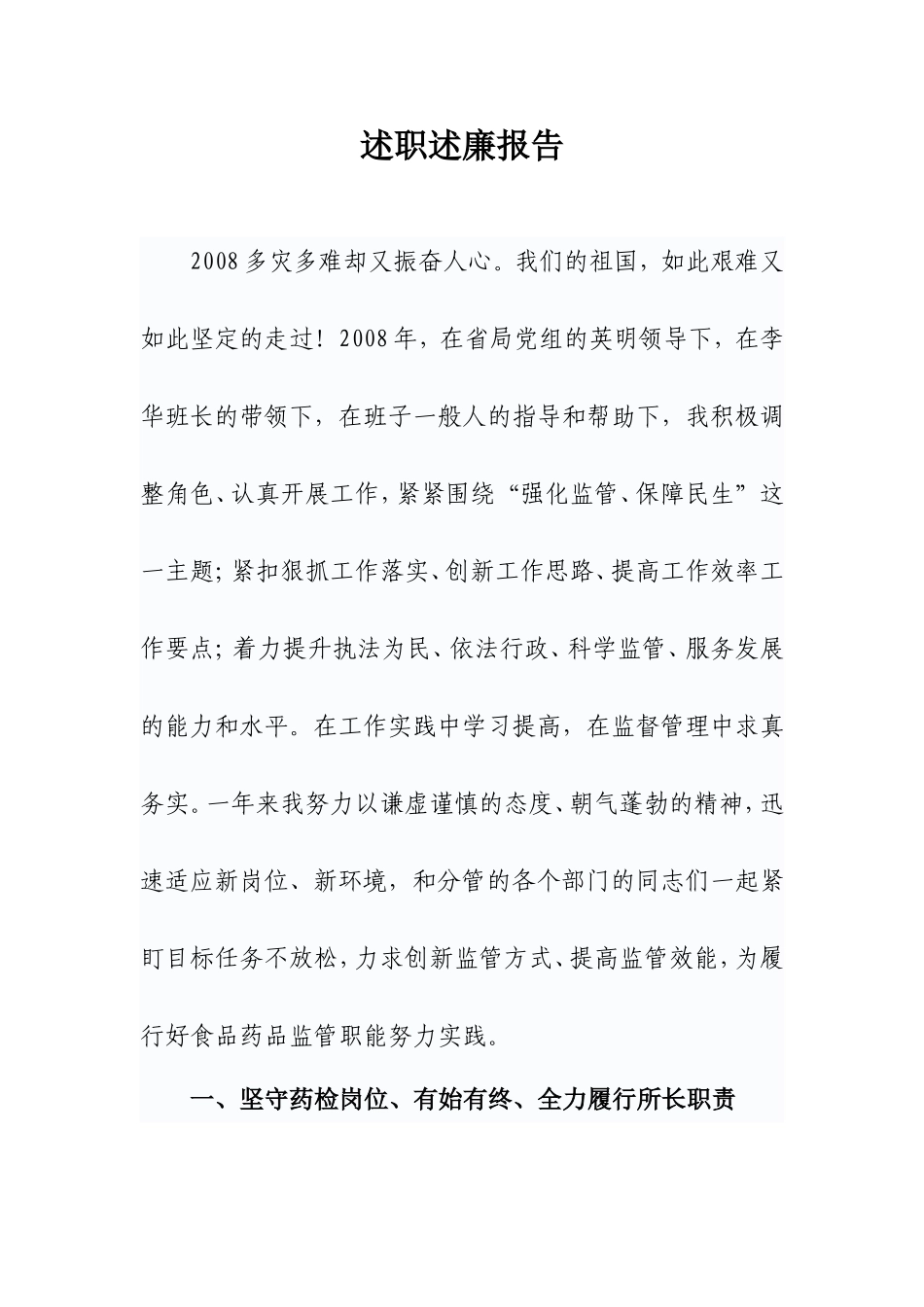 述职述廉报告[001].doc_第1页