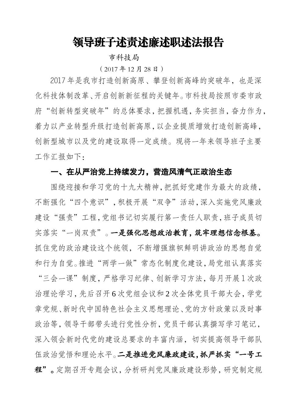 领导班子述责述廉述职述法报告.doc_第1页