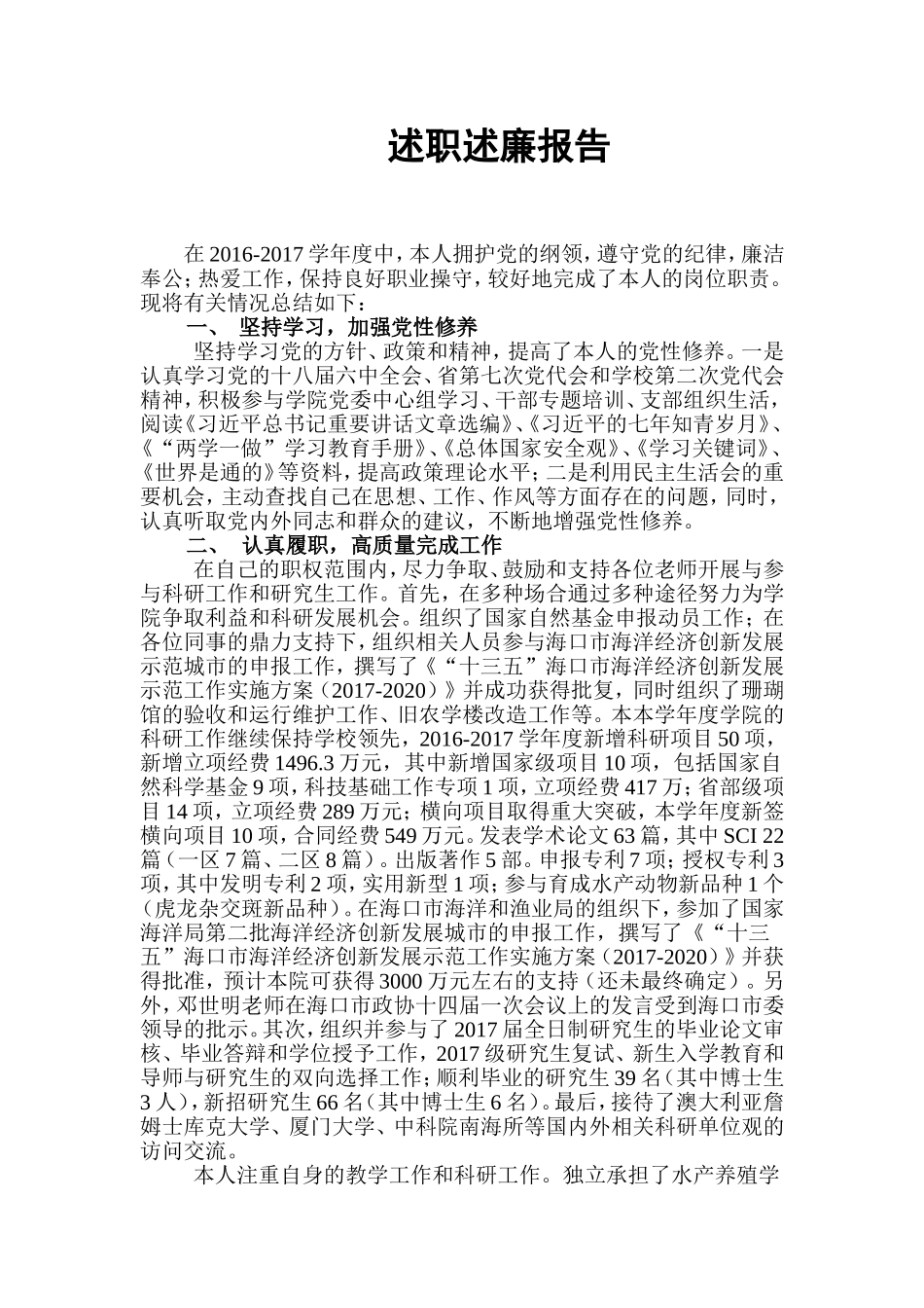 述职述廉报告[003].doc_第1页