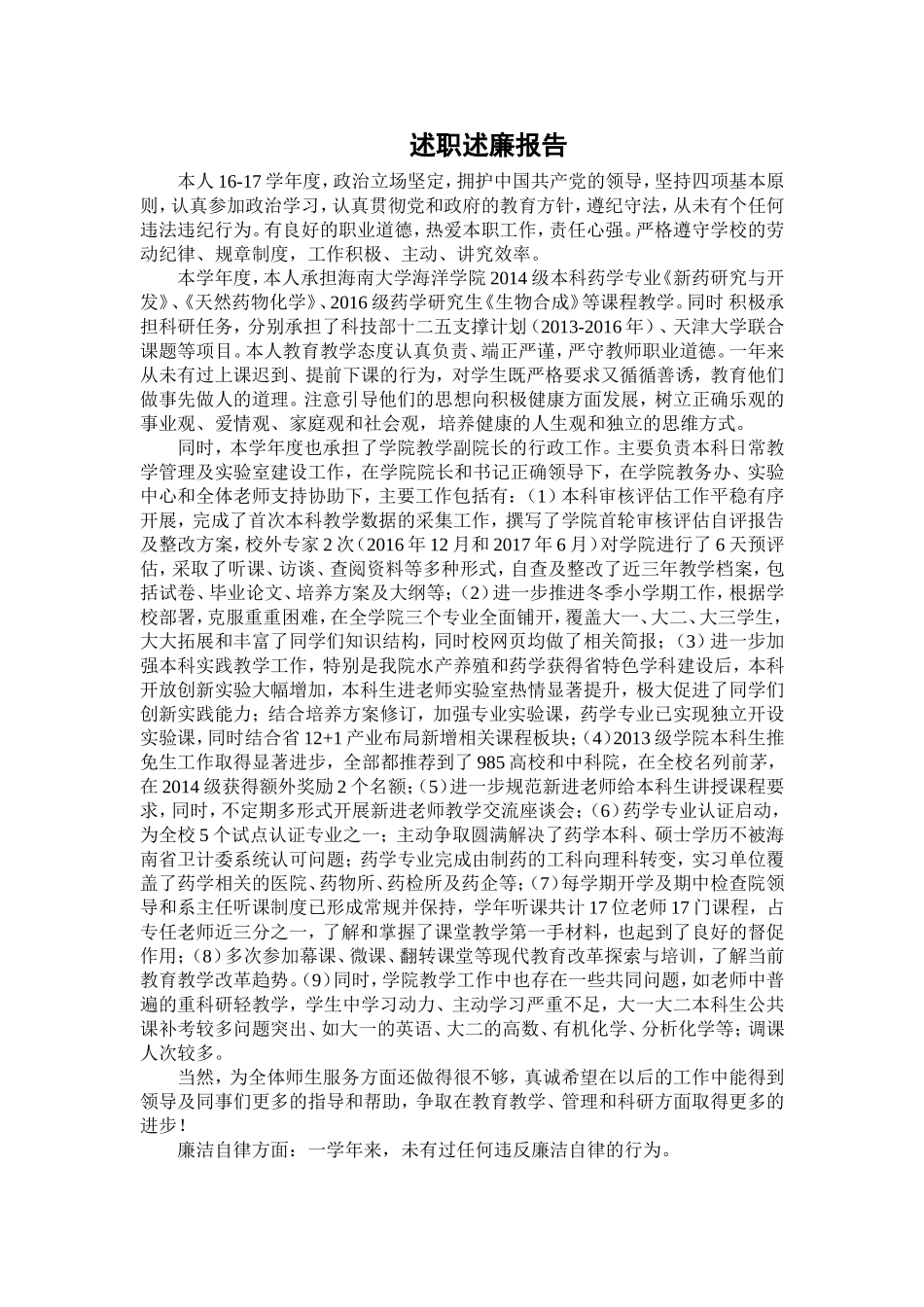 述职述廉报告[005].doc_第1页