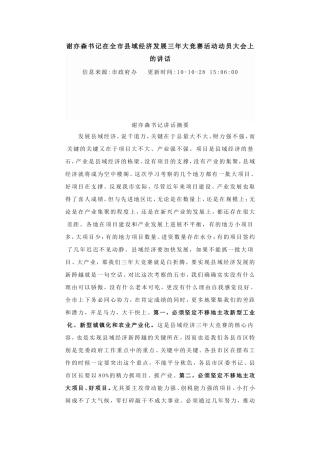 谢亦森书记在全市县域经济发展三年大竞赛活动动员大会上的讲话摘要.doc