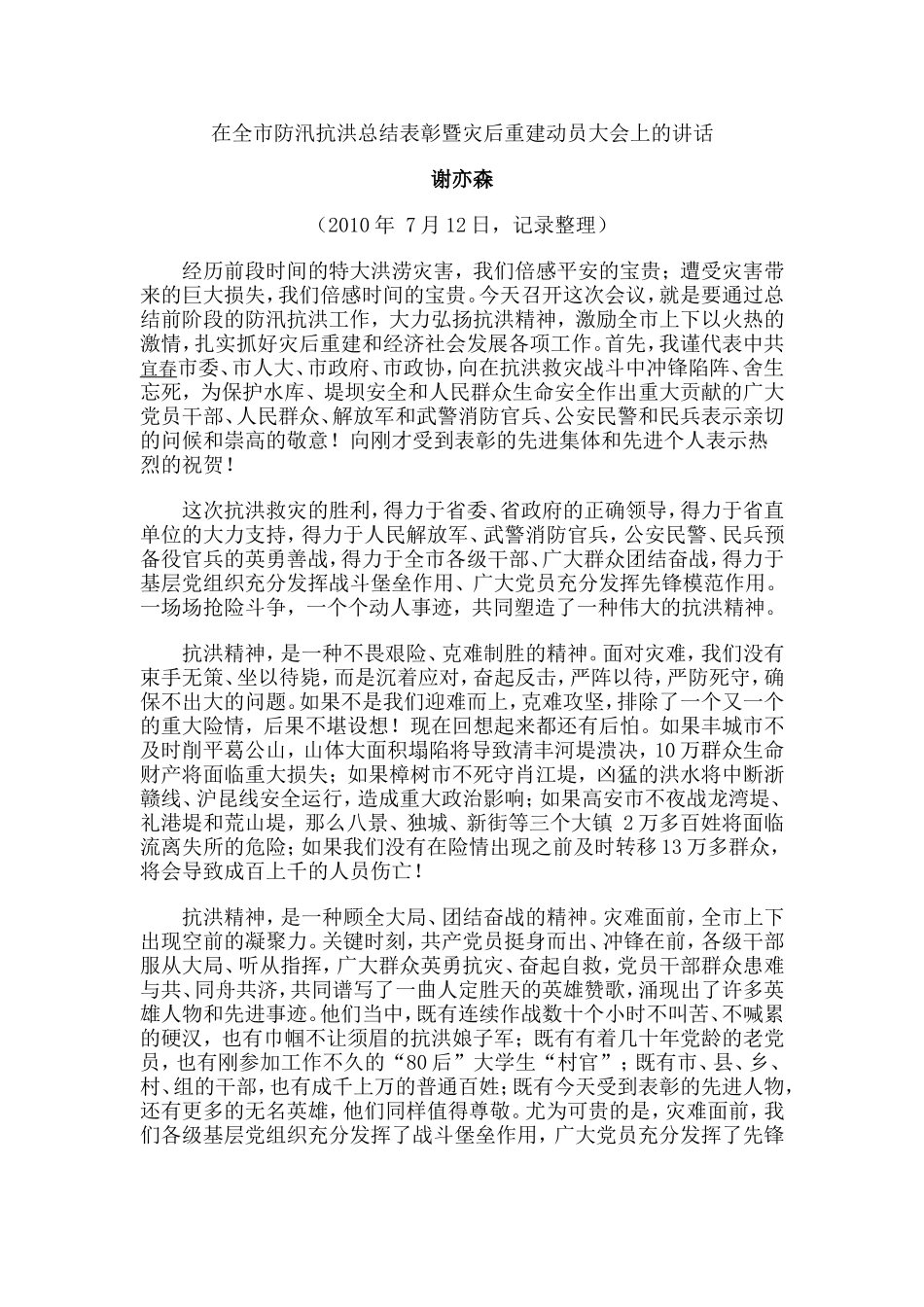 谢亦森在全市防汛抗洪总结表彰大会上的讲话.doc_第1页