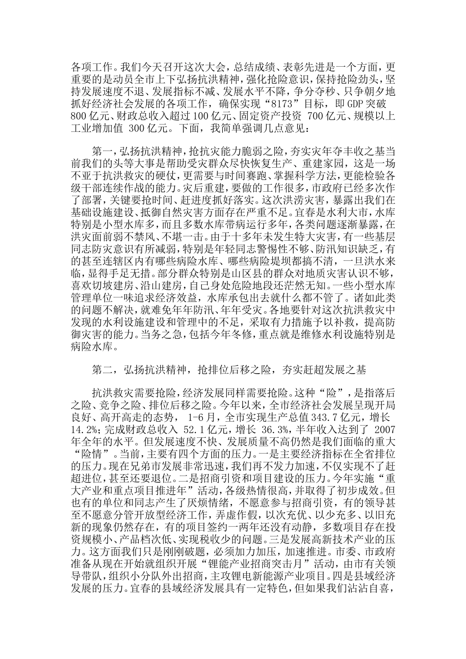 谢亦森在全市防汛抗洪总结表彰大会上的讲话.doc_第3页