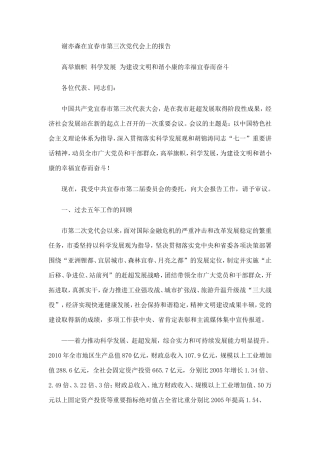 谢亦森在宜春市第三次党代会上的报告.doc