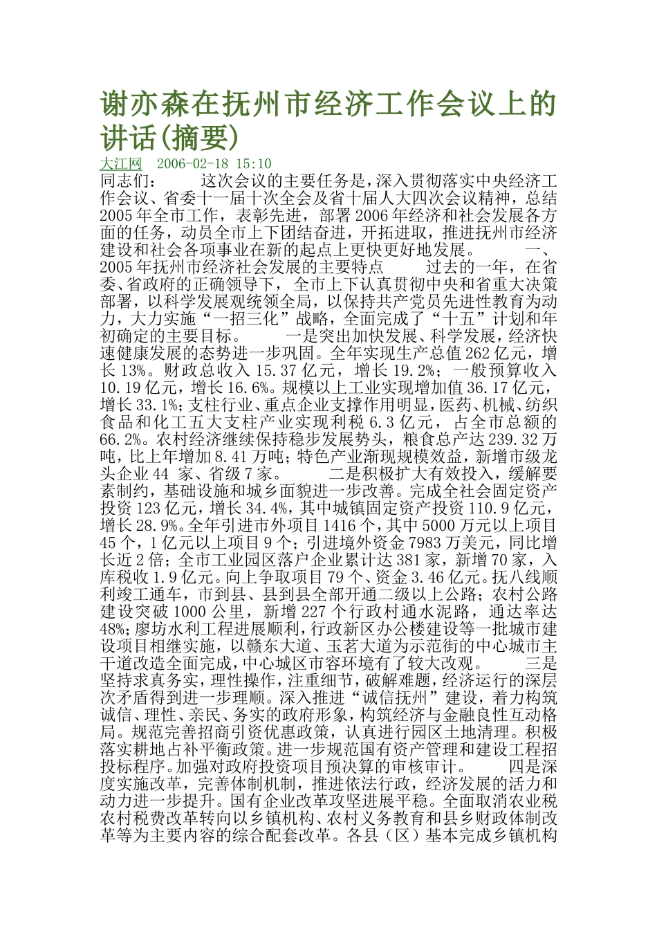 谢亦森在抚州市经济工作会议上的讲话(摘要).doc_第1页
