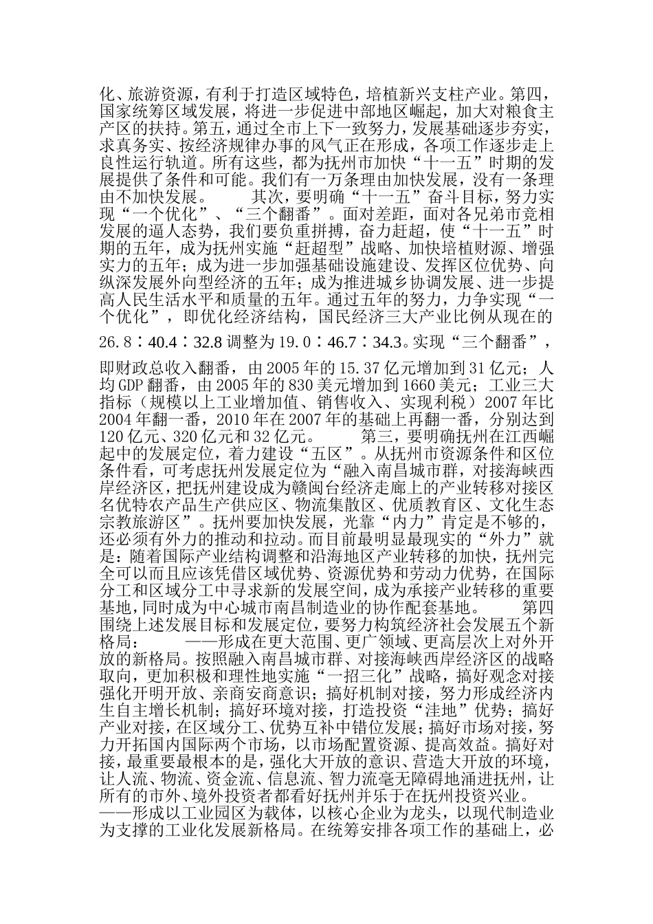 谢亦森在抚州市经济工作会议上的讲话(摘要).doc_第3页