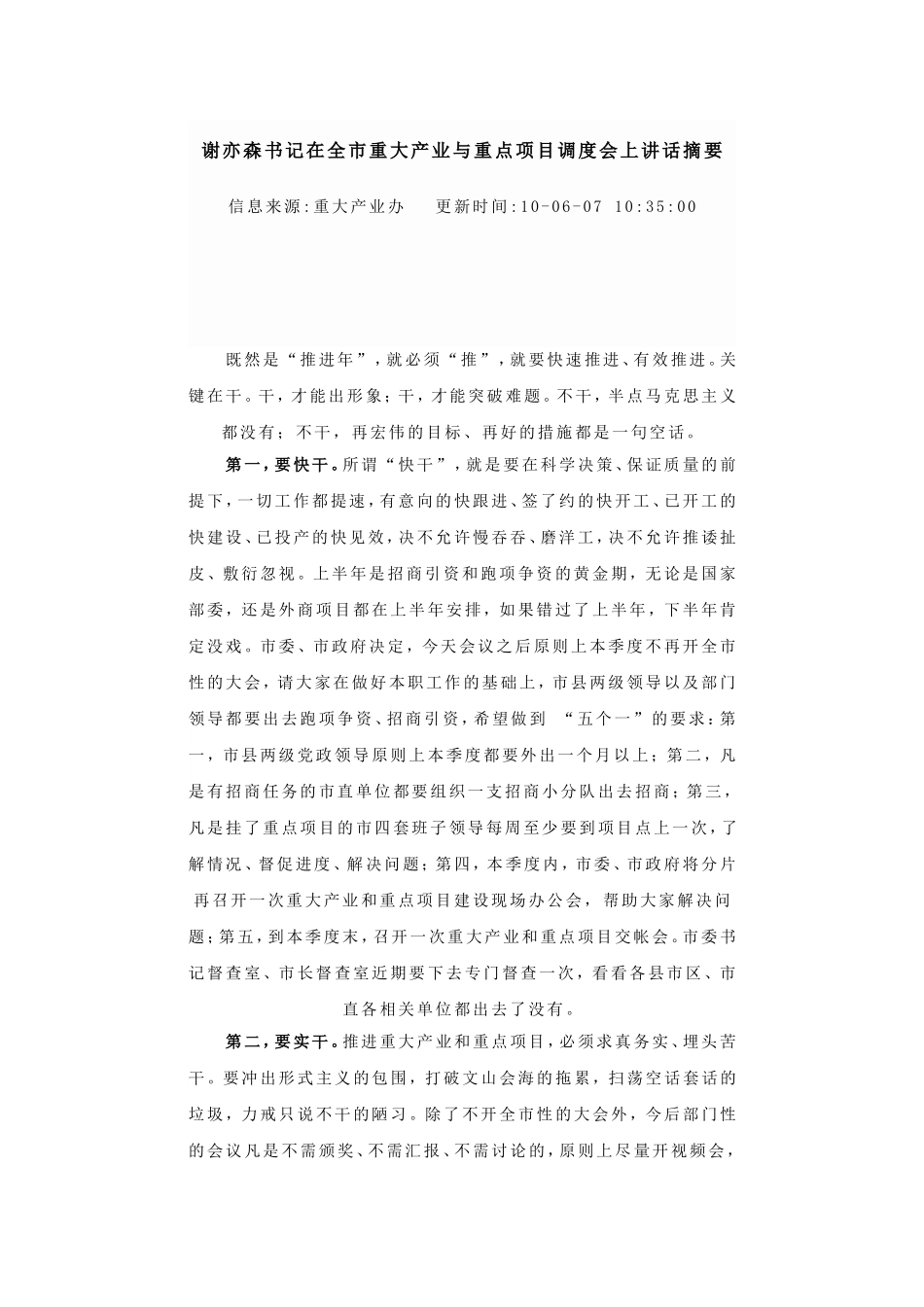 谢亦森书记在全市重大产业与重点项目调度会上讲话摘要.doc_第1页