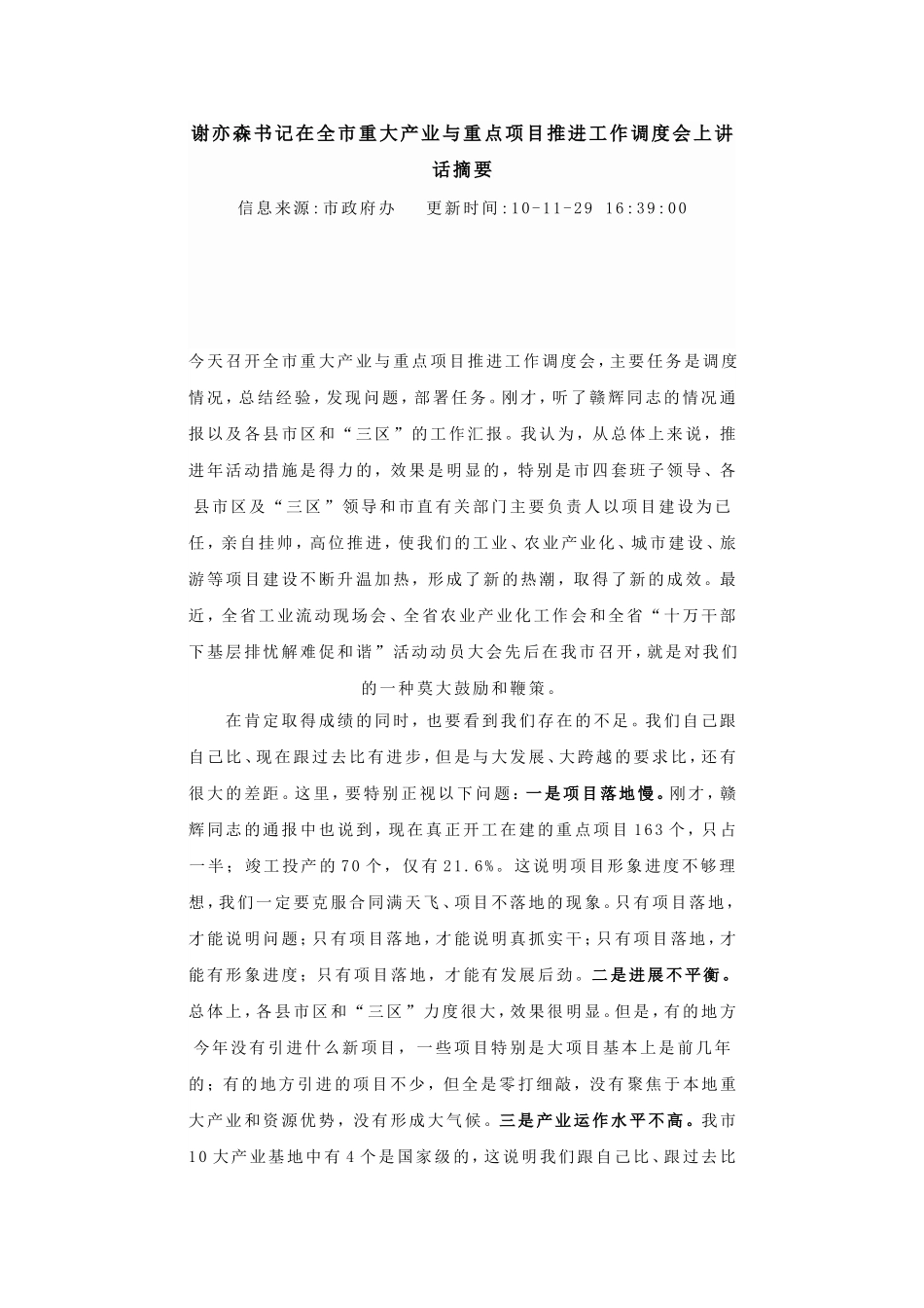 谢亦森书记在全市重大产业与重点项目推进工作调度会上讲话摘要.doc_第1页