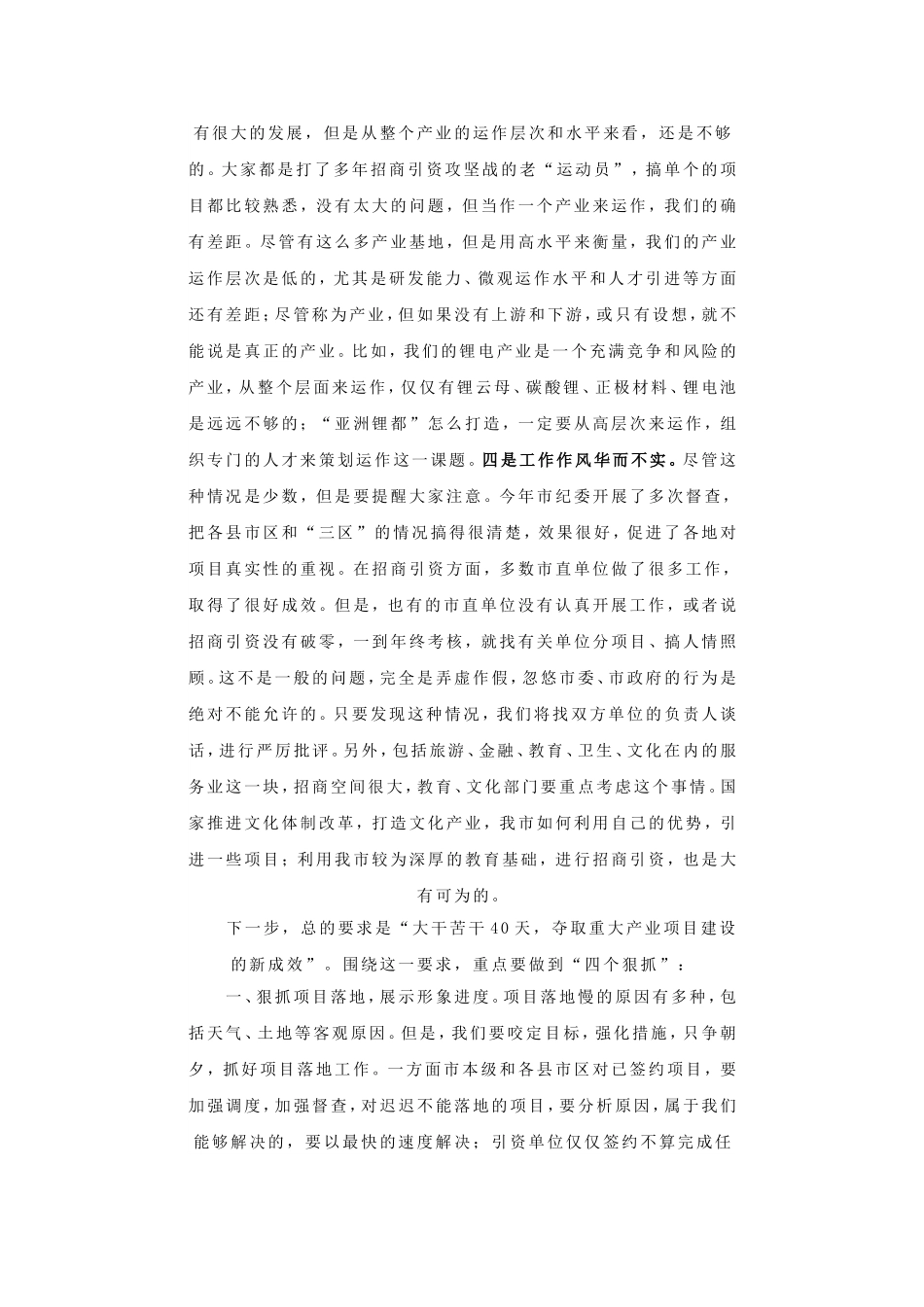 谢亦森书记在全市重大产业与重点项目推进工作调度会上讲话摘要.doc_第2页