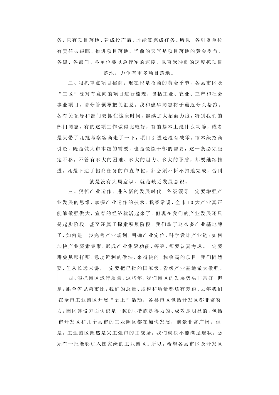 谢亦森书记在全市重大产业与重点项目推进工作调度会上讲话摘要.doc_第3页