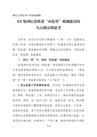 国有企业纪委推进再监督机制建设会议交流材料（共享版）.docx