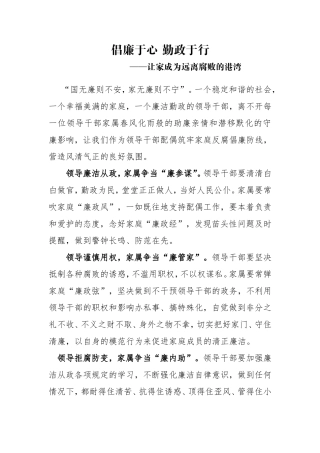 倡廉于心勤政于行——让家成为远离腐败的港湾