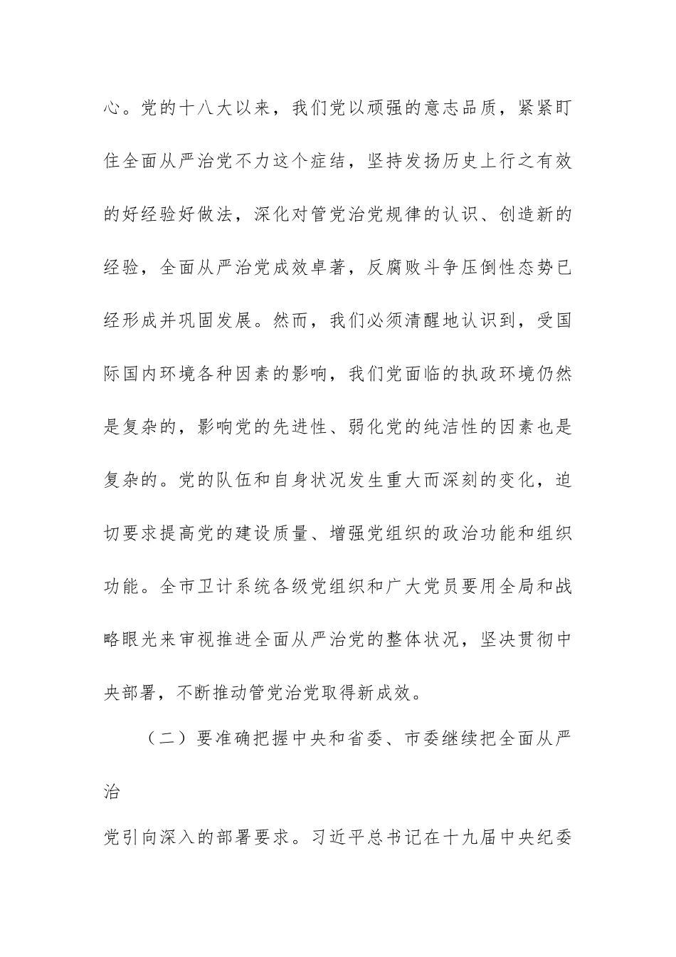 在全市卫计系统党风廉政建设工作会议上的讲话.docx_第2页