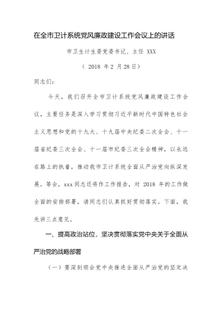 在全市卫计系统党风廉政建设工作会议上的讲话.docx