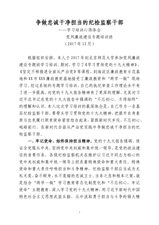 做忠诚干净担当的纪检监察干部（党风廉政建设专题培训班学习培训心得体会）.doc