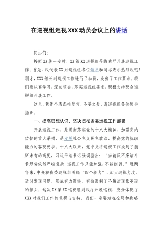 巡视组进驻表态发言.doc