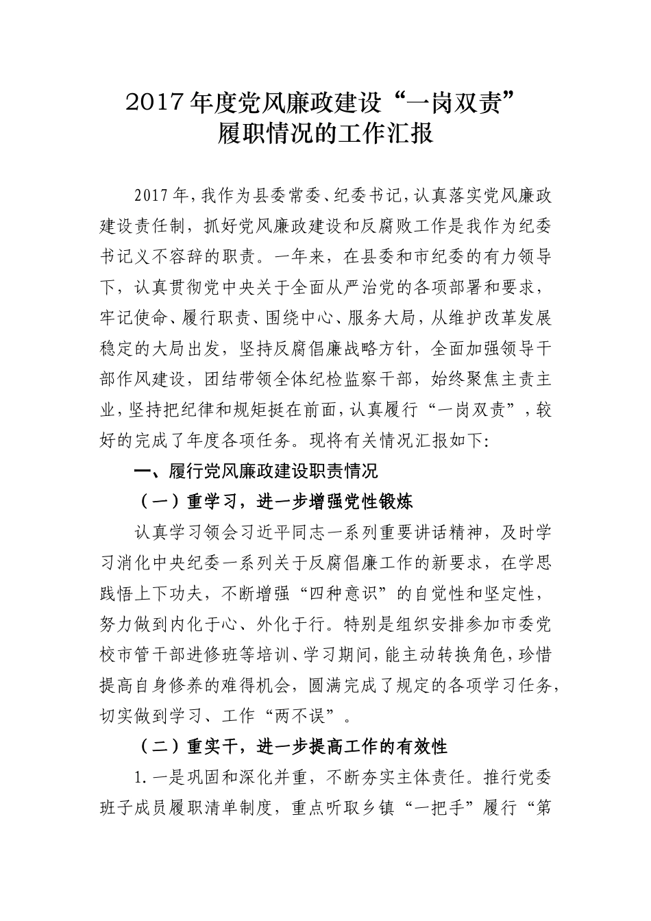 履行“一岗双责”党风廉政建设的汇报_第1页