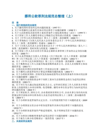 挪用公款罪刑法规范总整理