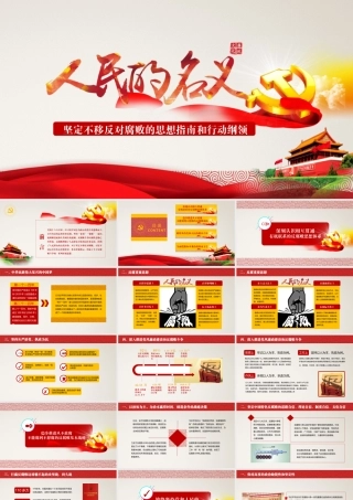 反腐主题党政党课（特别精美）
