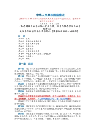 中华人民共和国监察法（标注版）.doc