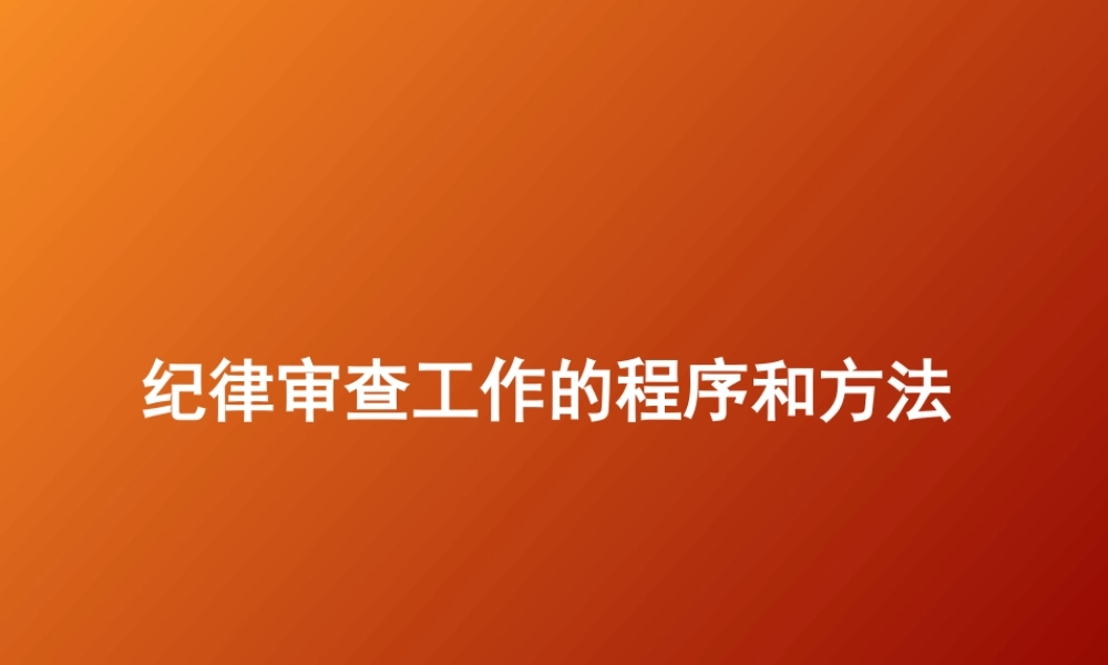 纪律审查工作的程序和方法