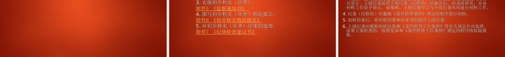 纪律审查工作的程序和方法