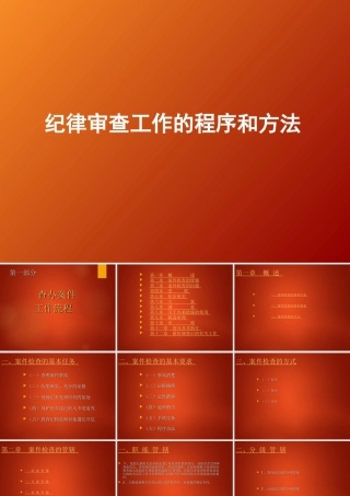 纪律审查工作的程序和方法